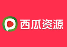 西瓜资源