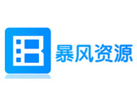 暴风资源网