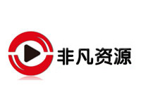 非凡资源网 - 高清画质,更新最快,速度最快